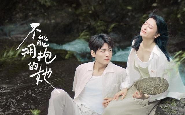 不能拥抱的她封面图