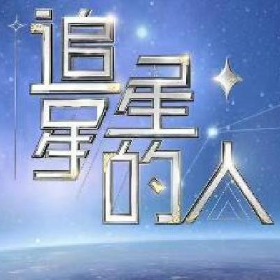 追星星的人 第三季