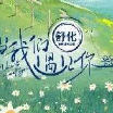 当我们遇见你