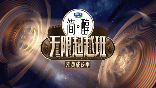 无限超越班3