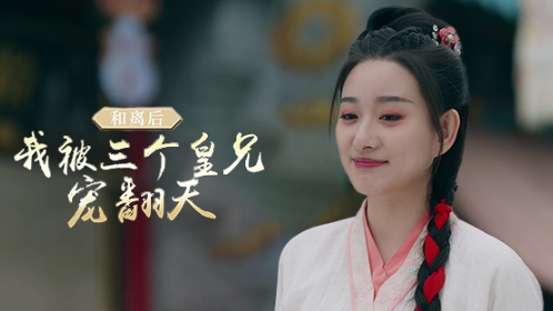 和离后我被三个皇兄宠翻天