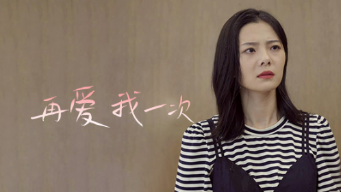 再爱我一次封面图