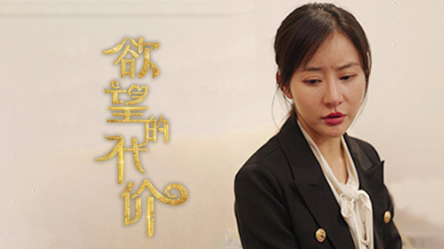 欲望的代价封面图