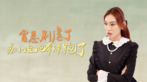 霍总别虐了苏小姐她带球跑了