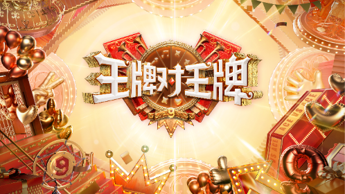 王牌对王牌9