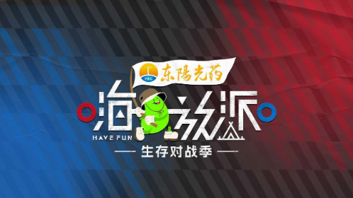 嗨放派·生存对战季