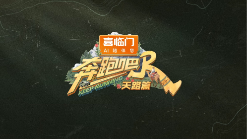 奔跑吧·天路篇封面图