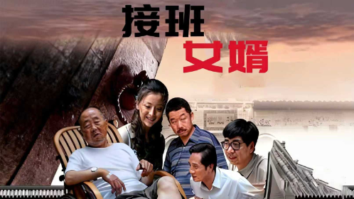 接班女婿